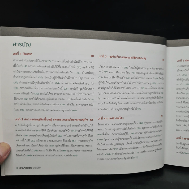 เศรษฐศาสตร์ง่ายฝุดๆ Easy Economics - Leonard Wolfe, Lee Smith, Stephen Bukles รูปที่ 7
