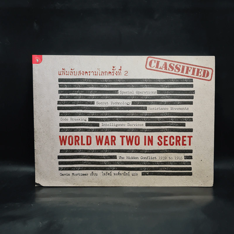 แฟ้มลับสงครามโลกครั้งที่ 2 WORLD WAR TWO IN SECRET - Gavin Mortimer รูปที่ 1