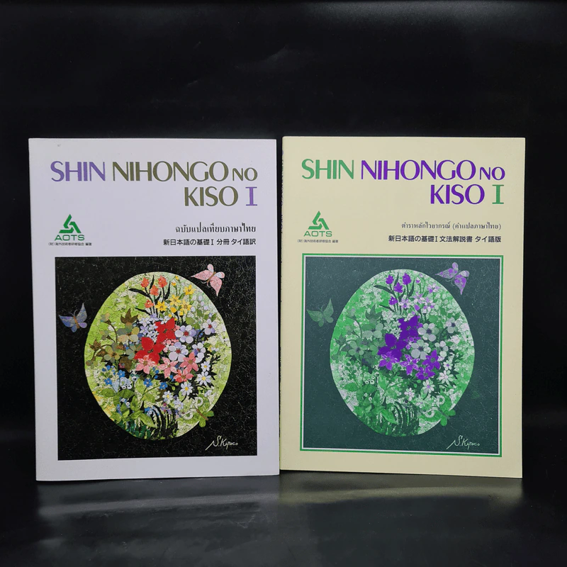 Shin Nihongo No Kiso I ฉบับแปลเทียบภาษาไทย + ตำราหลักไวยากรณ์ (คำแปลภาษาไทย) รูปที่ 1