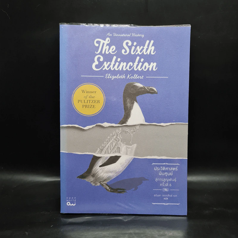 The Sixth Extinction : ประวัติศาสตร์นับศูนย์ สู่การสูญพันธุ์ครั้งที่ 6 - Elizabeth Kolbert รูปที่ 1