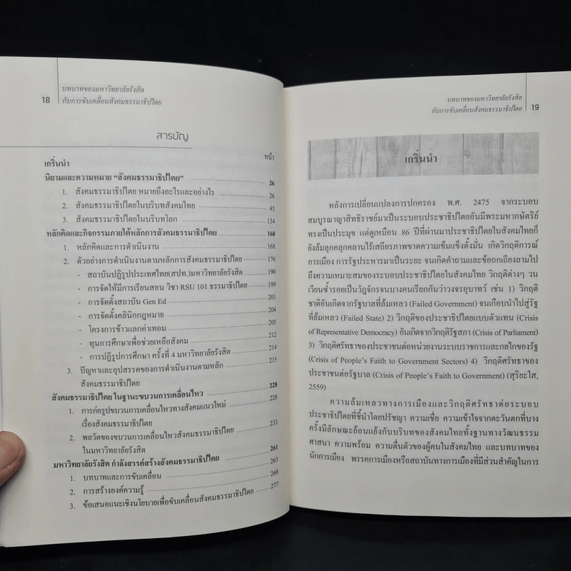 บทบาทของมหาวิทยาลัยรังสิตกับการขับเคลื่อนสังคมธรรมาธิปไตย - ดร.สุริยะใส กตะศิลา รูปที่ 7