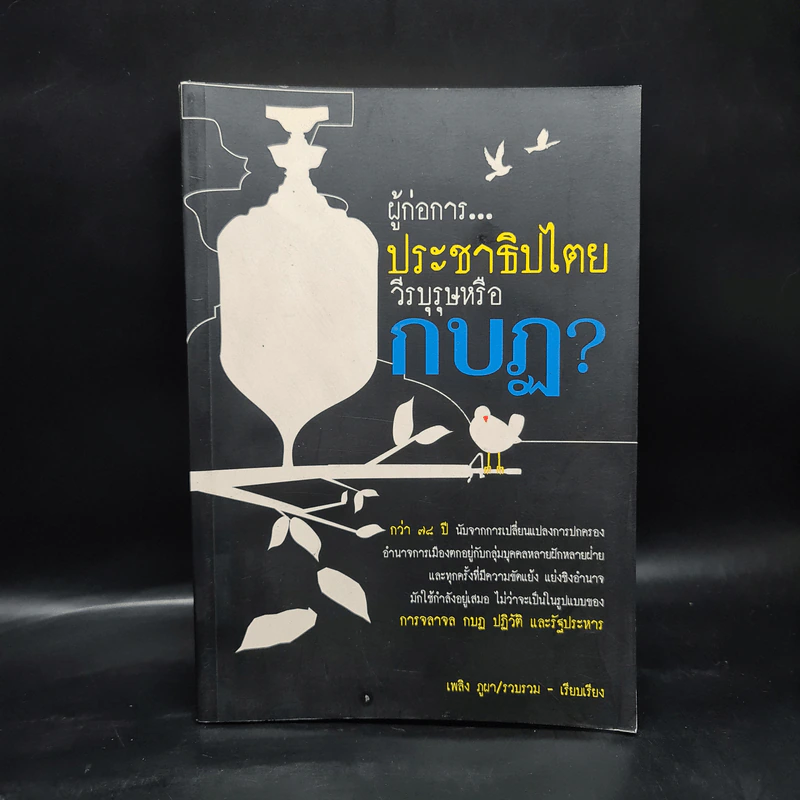 ผู้ก่อการประชาธิปไตย วีรบุรุษหรือกบฏ? - เพลิง ภูผา รูปที่ 1