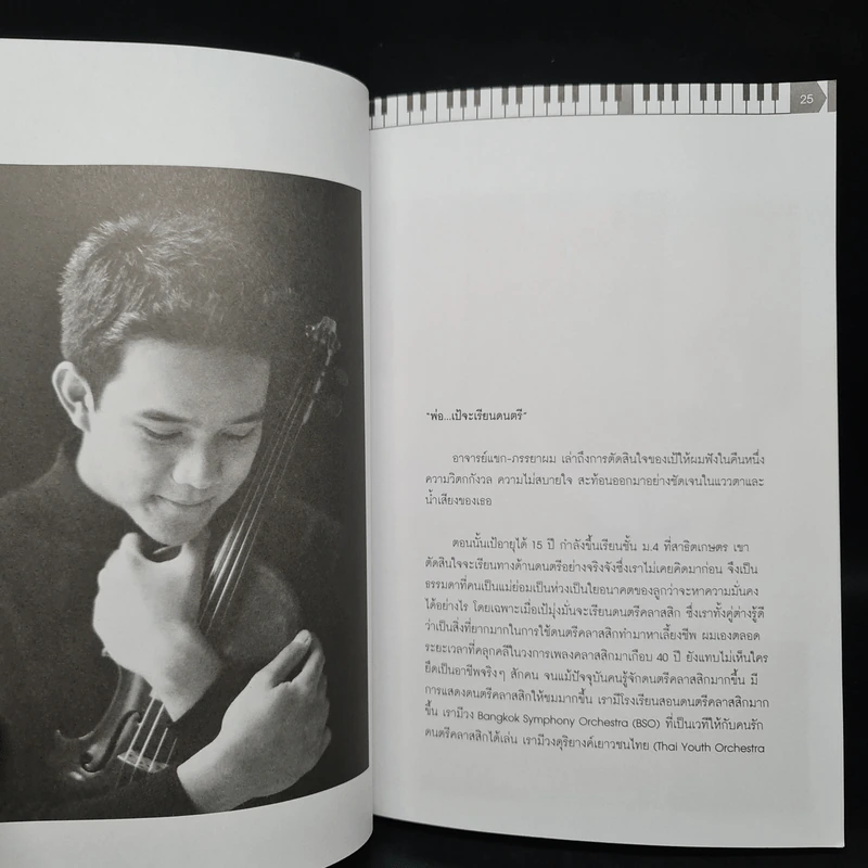 To be (อัจฉริยะดนตรี) Vie Trio คุณเป็นอัจฉริยะ หรือ คุณสร้างอัจฉริยะ รูปที่ 7
