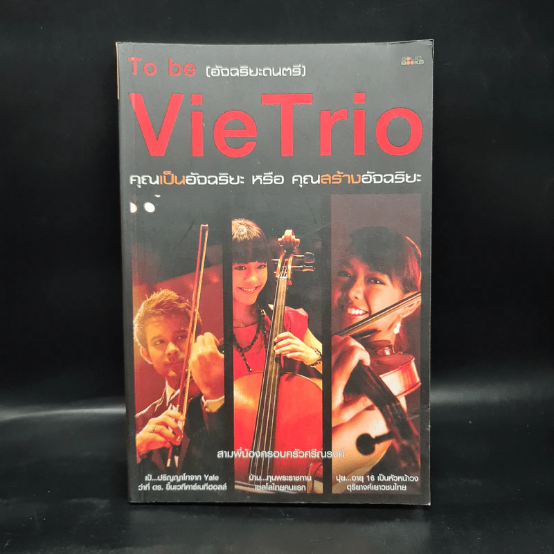 To be (อัจฉริยะดนตรี) Vie Trio คุณเป็นอัจฉริยะ หรือ คุณสร้างอัจฉริยะ รูปที่ 1