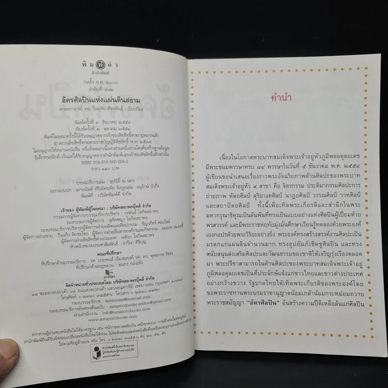 อัครศิลปินแห่งแผ่นดินสยาม - ศาสตราจารย์ ดร.รื่นฤทัย สัจจพันธุ์ รูปที่ 5