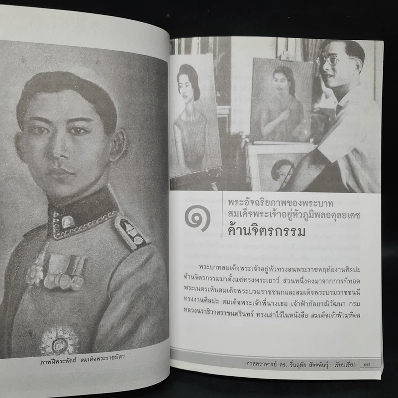อัครศิลปินแห่งแผ่นดินสยาม - ศาสตราจารย์ ดร.รื่นฤทัย สัจจพันธุ์ รูปที่ 7