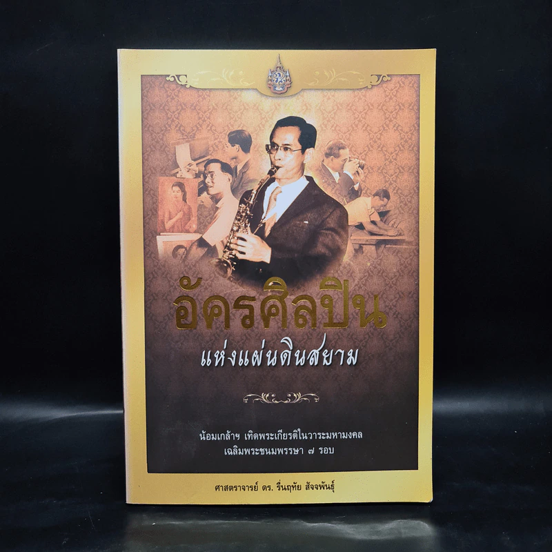 อัครศิลปินแห่งแผ่นดินสยาม - ศาสตราจารย์ ดร.รื่นฤทัย สัจจพันธุ์ รูปที่ 1