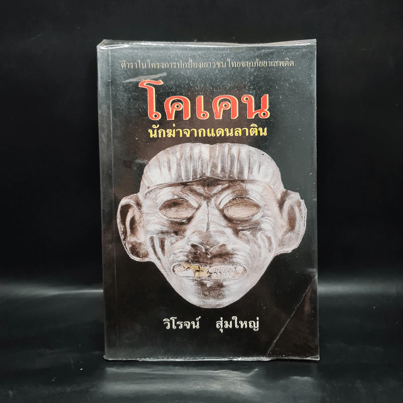 โคเคน นักฆ่าจากแดนลาติน - วิโรจน์ สุ่มใหญ่ รูปที่ 1