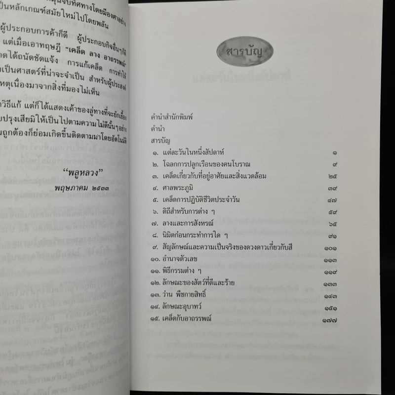 เคล็ด ลาง อาถรรพณ์ - พลูหลวง รูปที่ 6