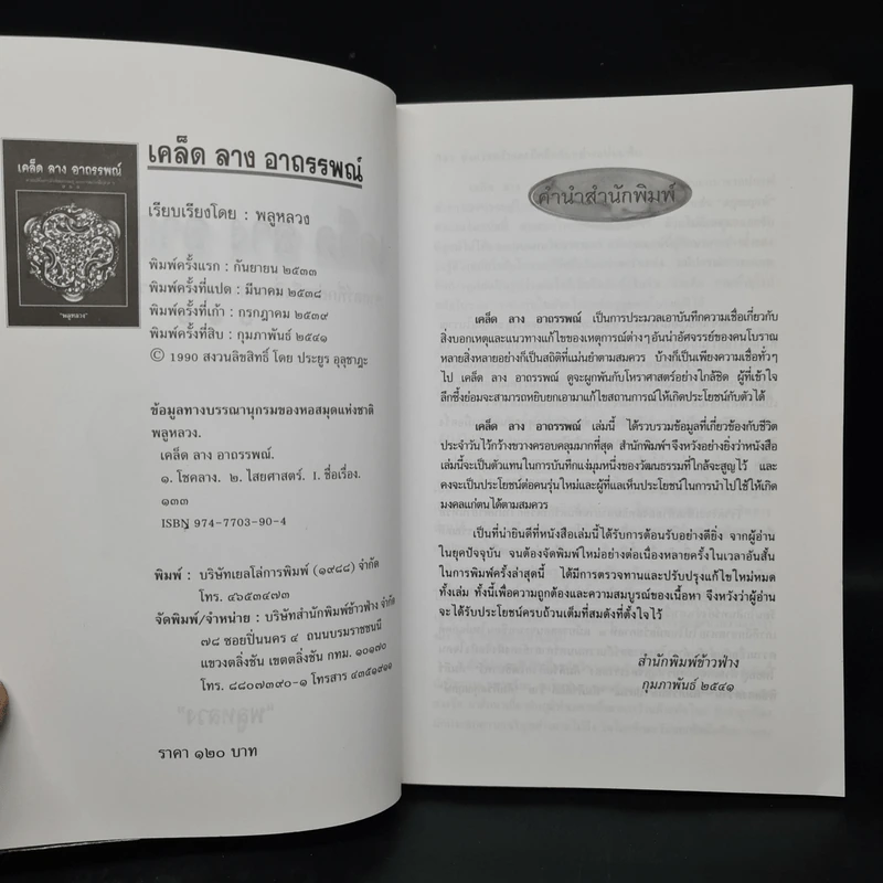 เคล็ด ลาง อาถรรพณ์ - พลูหลวง รูปที่ 5