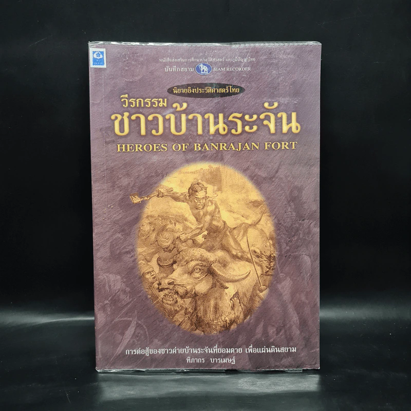 วีรกรรมชาวบ้านระจัน - ฑิภากร บารเมษฐ์ รูปที่ 1