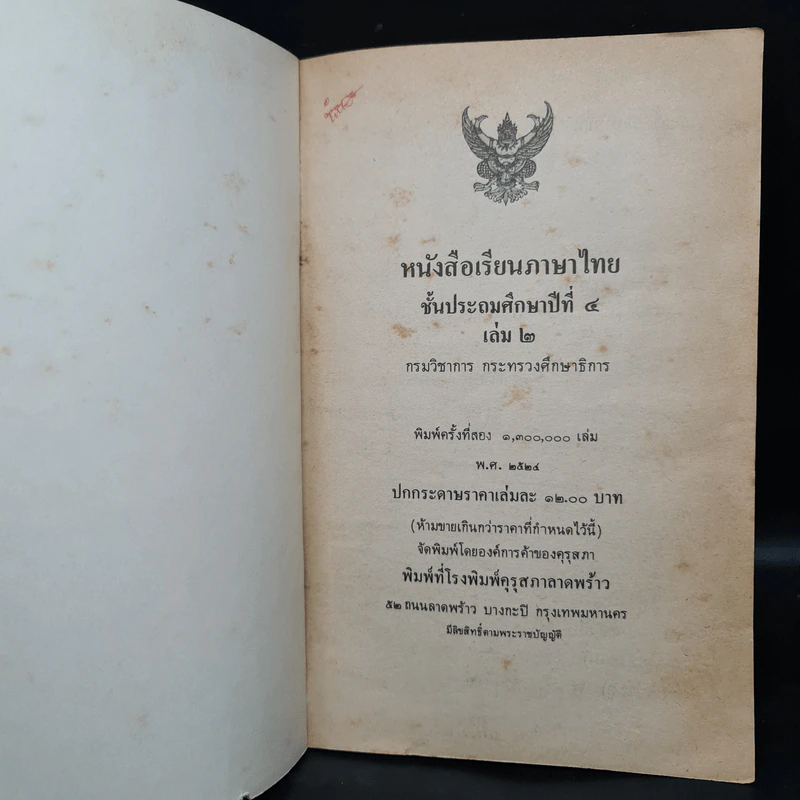 หนังสือเรียนภาษาไทย ชั้นประถมศึกษาปีที่ 4 เล่ม 2 รูปที่ 5