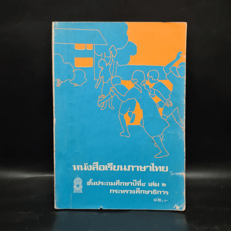 หนังสือเรียนภาษาไทย ชั้นประถมศึกษาปีที่ 4 เล่ม 2 รูปที่ 1