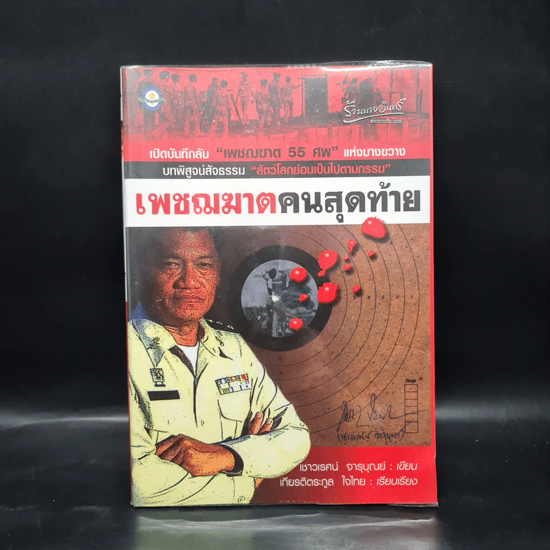 เพชฌฆาตคนสุดท้าย - เชาวเรศน์ จารุบุณย์ รูปที่ 1
