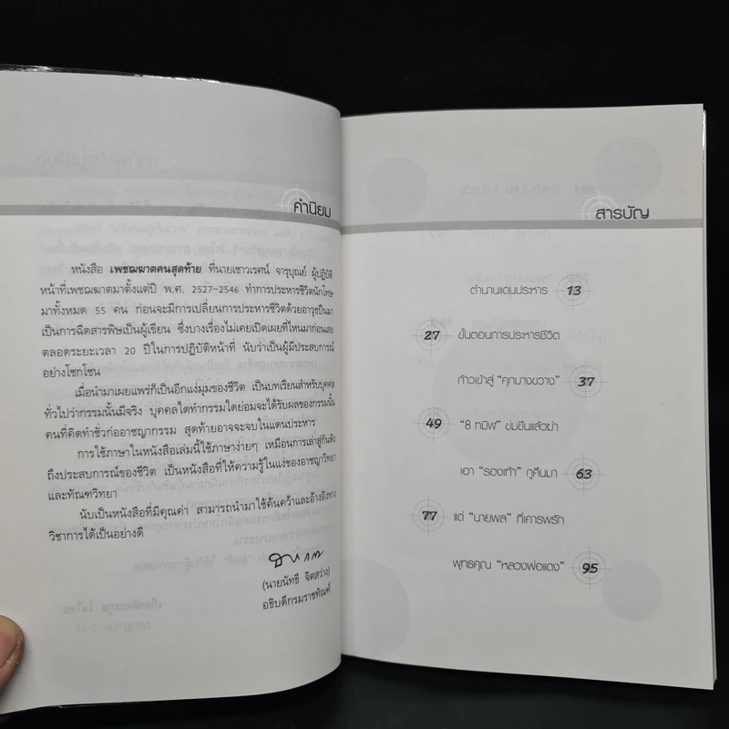 เพชฌฆาตคนสุดท้าย - เชาวเรศน์ จารุบุณย์ รูปที่ 6