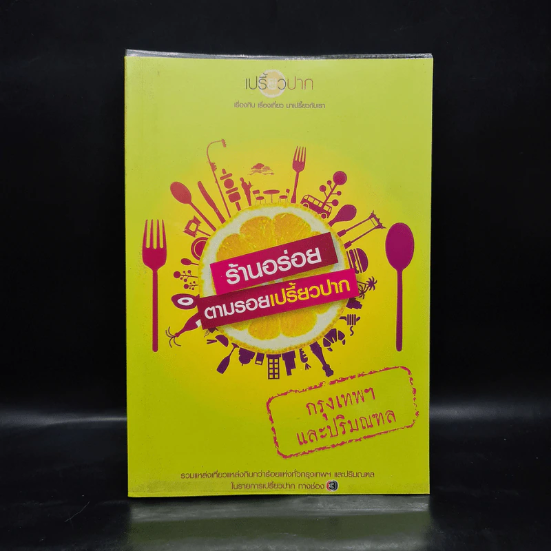 ร้านอร่อยตามรอยเปรี้ยวปาก กรุงเทพฯและปริมณฑล รูปที่ 1