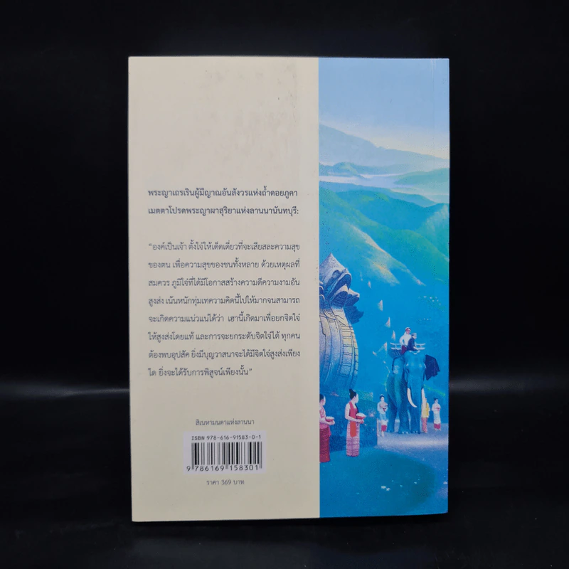 สิเนหามนตาแห่งลานนา - บัณฑูล ล่ำซำ รูปที่ 3