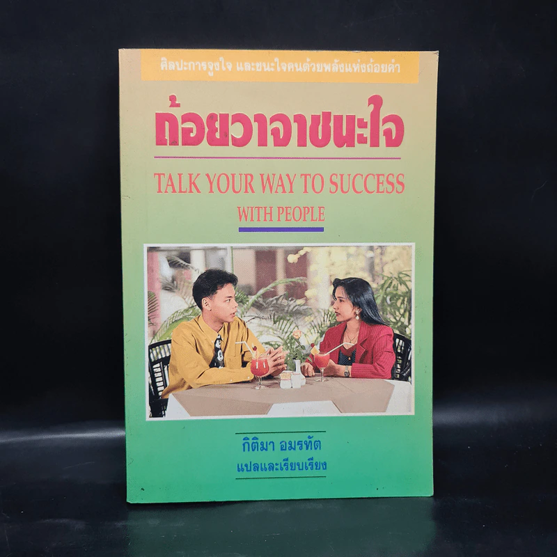 ถ้อยวาจาชนะใจ - กิติมา อมรทัต รูปที่ 1
