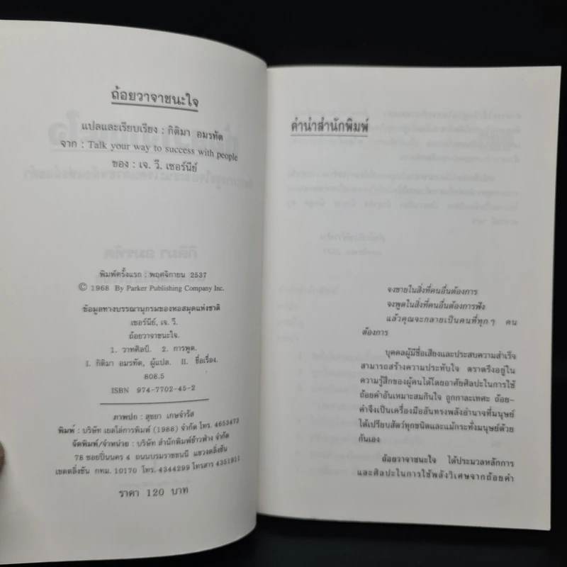 ถ้อยวาจาชนะใจ - กิติมา อมรทัต รูปที่ 5