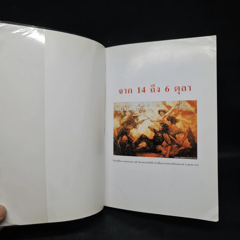 จาก 14 ถึง 6 ตุลา รูปที่ 5
