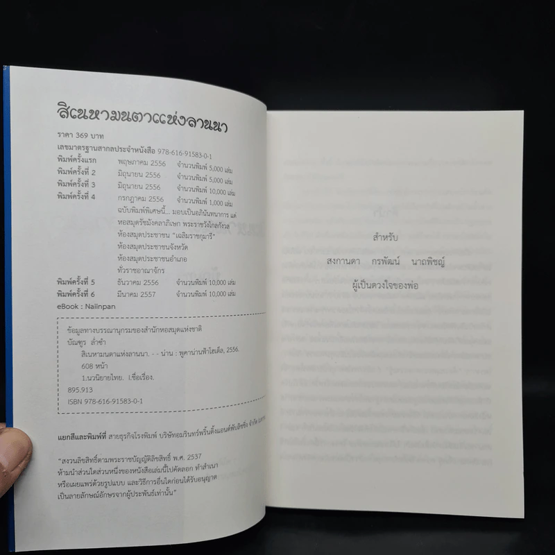 สิเนหามนตาแห่งลานนา - บัณฑูร ล่ำซำ รูปที่ 5