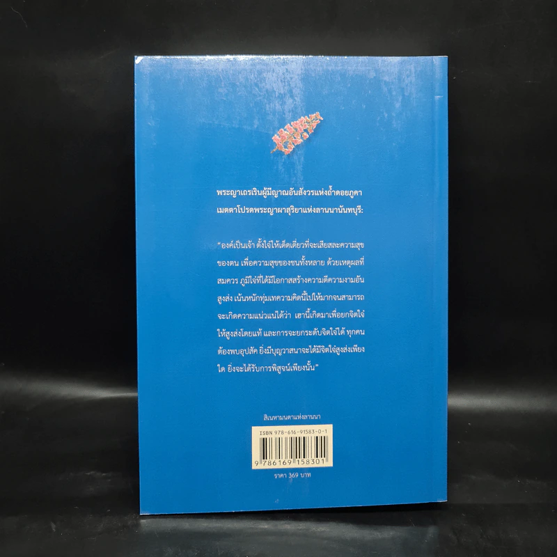 สิเนหามนตาแห่งลานนา - บัณฑูร ล่ำซำ รูปที่ 2