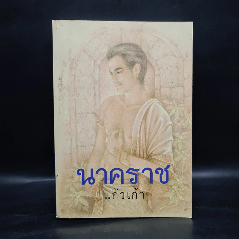 นาคราช - แก้วเก้า รูปที่ 2