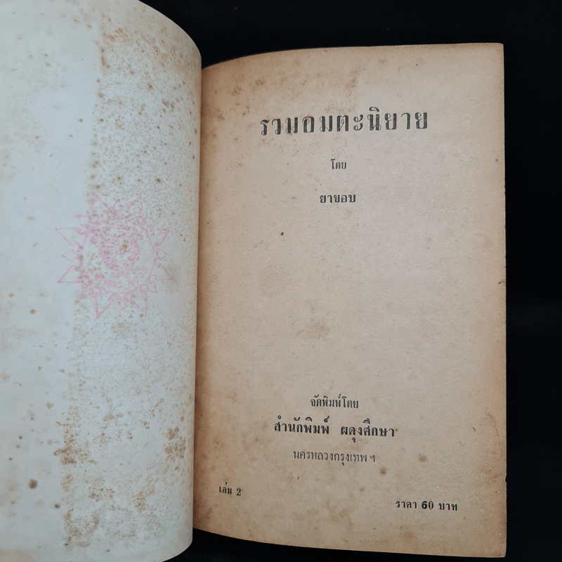 รวมอมตะนิยาย เล่ม 2 - ยาขอบ รูปที่ 5
