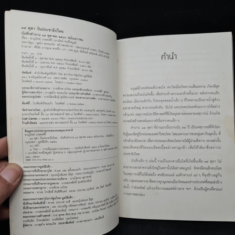14 ตุลา วันประชาธิปไตย: บันทึกตำนาน 14 ตุลาคม 2516 ฉบับเยาวชน - ชาญวิทย์ เกษตรศิริ, เนาวรัตน์ พงษ์ไพบูลย์ รูปที่ 6