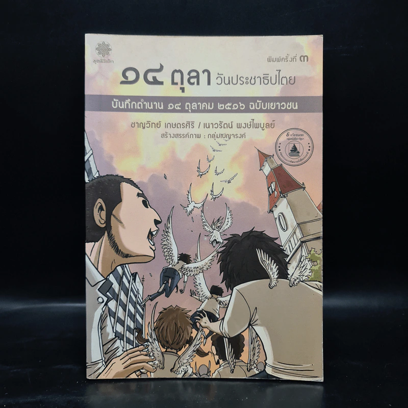 14 ตุลา วันประชาธิปไตย: บันทึกตำนาน 14 ตุลาคม 2516 ฉบับเยาวชน - ชาญวิทย์ เกษตรศิริ, เนาวรัตน์ พงษ์ไพบูลย์ รูปที่ 1
