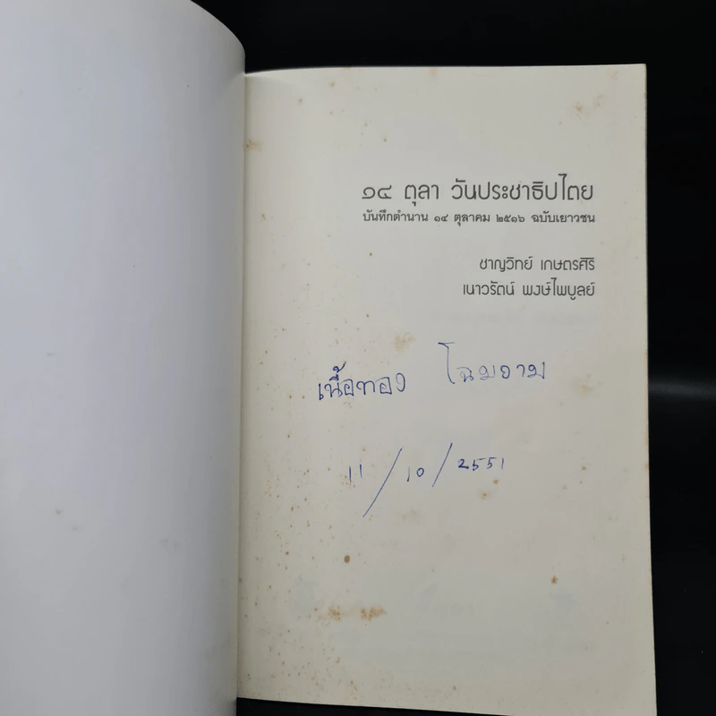14 ตุลา วันประชาธิปไตย: บันทึกตำนาน 14 ตุลาคม 2516 ฉบับเยาวชน - ชาญวิทย์ เกษตรศิริ, เนาวรัตน์ พงษ์ไพบูลย์ รูปที่ 5