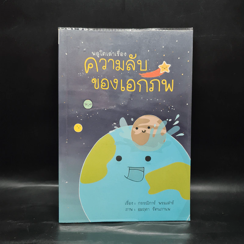 พลูโตเล่าเรื่อง ความลับของเอกภพ - กรรณิการ์ พรมเสาร์ รูปที่ 1