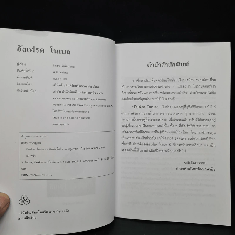 อัลเฟรด โนเบล ผู้คิดค้นไดนาไมต์และผู้ก่อตั้งรางวัลโนเบล - สิทธา พินิจภูวดล รูปที่ 5