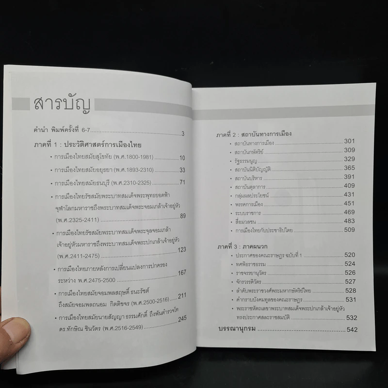 การเมืองการปกครองไทย จากยุคสุโขทัยสู่สมัยทักษิณ - ผู้ช่วยศาสตราจารย์ ดร.จักษ์ พันธ์ชูเพชร รูปที่ 6