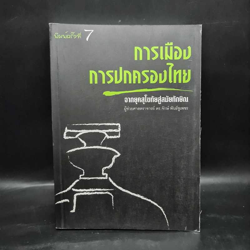 การเมืองการปกครองไทย จากยุคสุโขทัยสู่สมัยทักษิณ - ผู้ช่วยศาสตราจารย์ ดร.จักษ์ พันธ์ชูเพชร รูปที่ 1