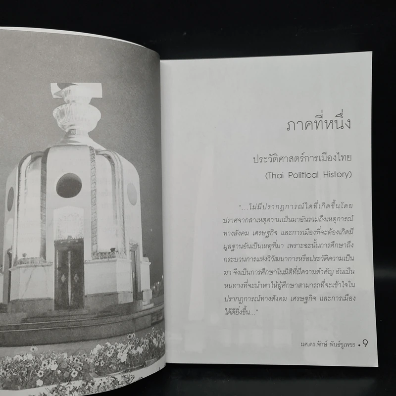 การเมืองการปกครองไทย จากยุคสุโขทัยสู่สมัยทักษิณ - ผู้ช่วยศาสตราจารย์ ดร.จักษ์ พันธ์ชูเพชร รูปที่ 7