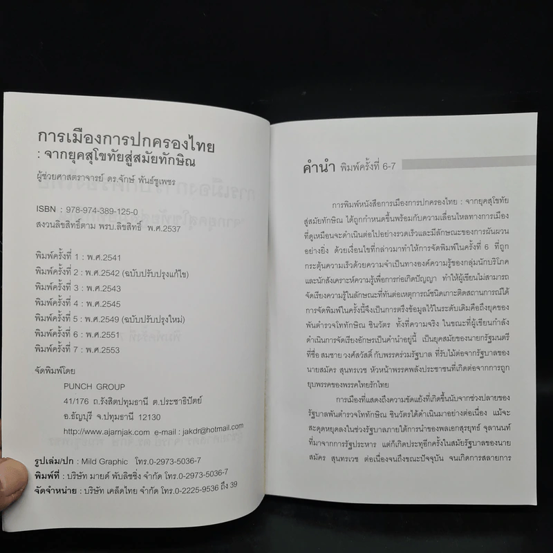 การเมืองการปกครองไทย จากยุคสุโขทัยสู่สมัยทักษิณ - ผู้ช่วยศาสตราจารย์ ดร.จักษ์ พันธ์ชูเพชร รูปที่ 5