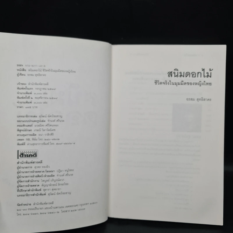 สนิมดอกไม้ - อรสม สุทธิสาคร รูปที่ 6