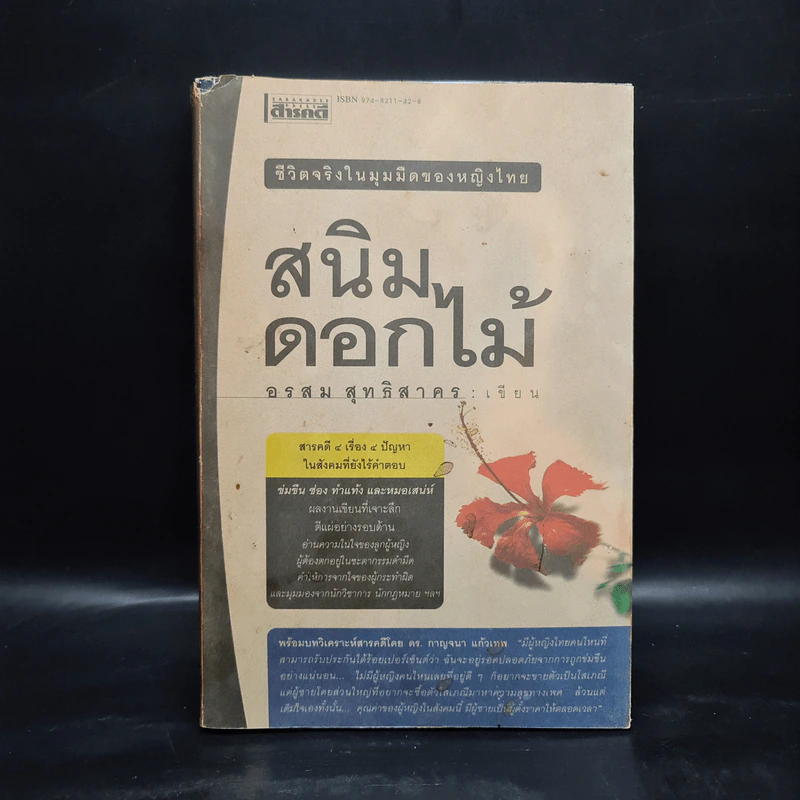 สนิมดอกไม้ - อรสม สุทธิสาคร รูปที่ 1