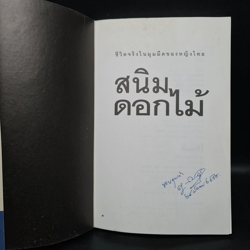 สนิมดอกไม้ - อรสม สุทธิสาคร รูปที่ 5