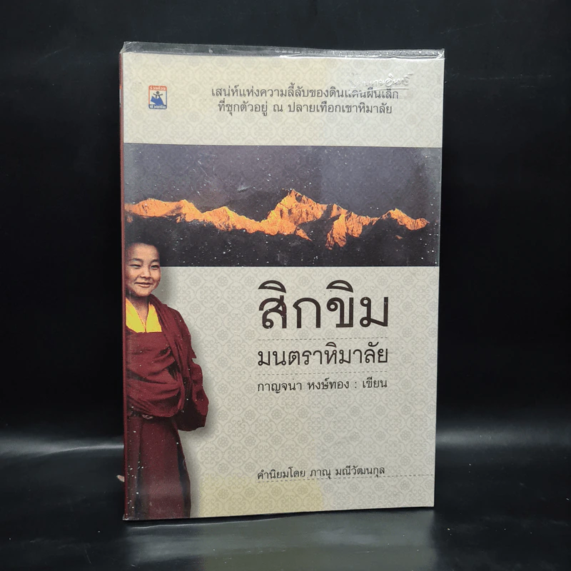 สิกขิม มนตราหิมาลัย - กาญจนา หงษ์ทอง รูปที่ 1