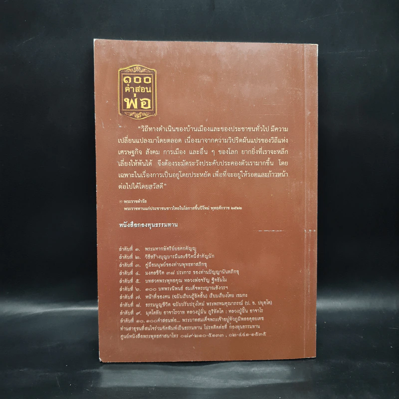 100 คำสอนพ่อ รูปที่ 2