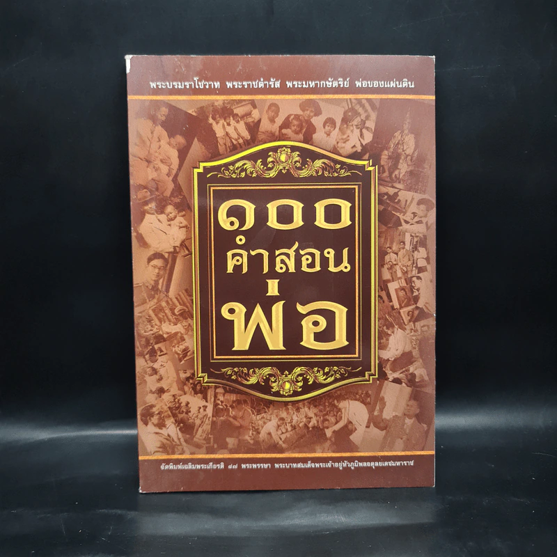 100 คำสอนพ่อ รูปที่ 1
