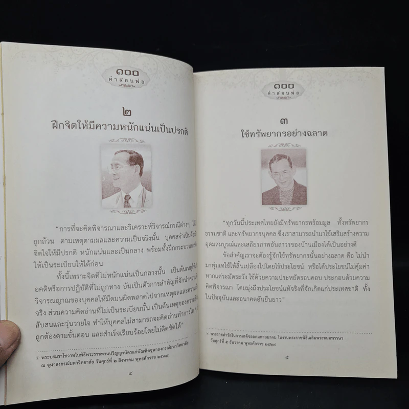 100 คำสอนพ่อ รูปที่ 6