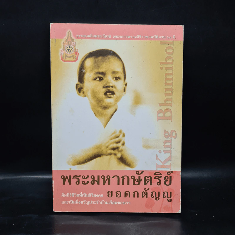 พระมหากษัตริย์ยอดกตัญญู รูปที่ 1