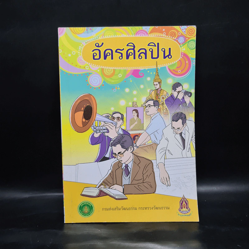 อัครศิลปิน การ์ตูนในหลวงร.9 รูปที่ 1