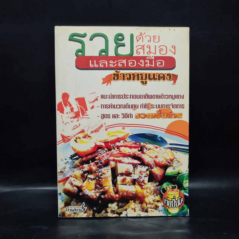รวยด้วยสมองและสองมือ ข้าวหมูแดง รูปที่ 1