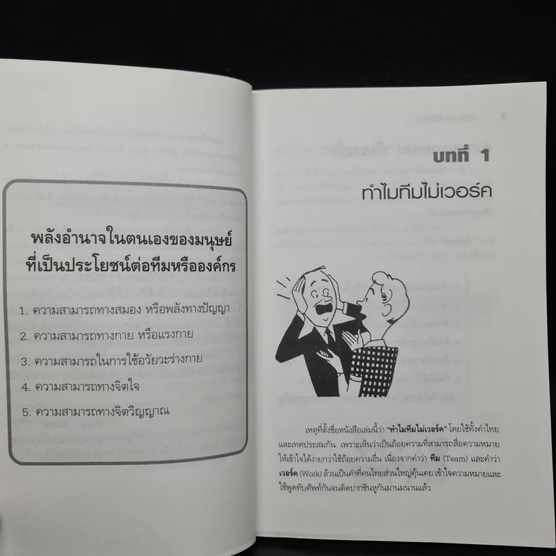 ทำไม Team ไม่เวิร์ค - ปริญญา ตันสกุล รูปที่ 6