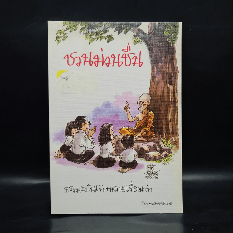 ชวนม่วนชื่น  ธรรมะบันเทิงหลายเรื่องเล่า - พระอาจารย์พรหม รูปที่ 1