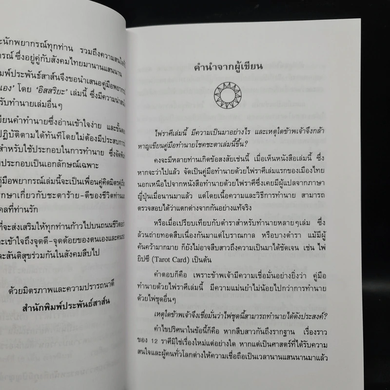 คู่มือพยากรณ์ไพ่ราศี ฉบับดูด้วยตนเอง - อิสสริยะ รูปที่ 9